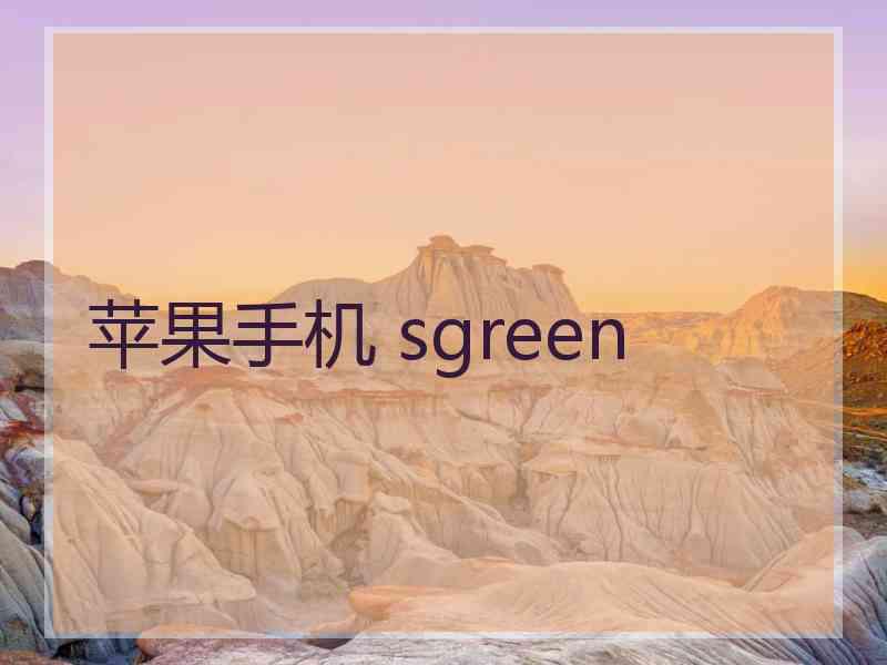 苹果手机 sgreen
