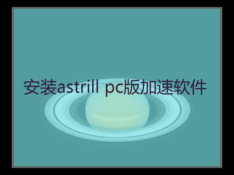 安装astrill pc版加速软件