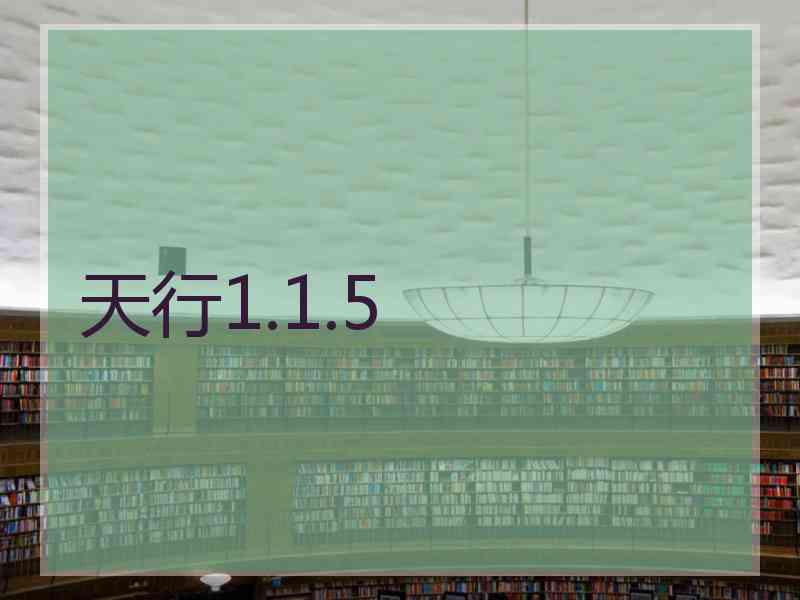 天行1.1.5