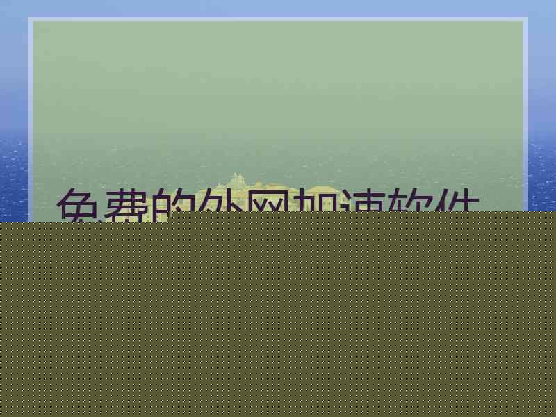 免费的外网加速软件