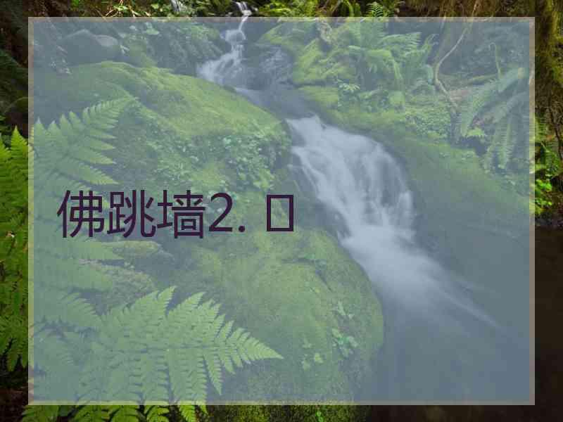 佛跳墙2. 	