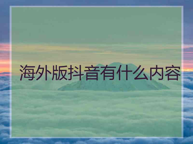 海外版抖音有什么内容