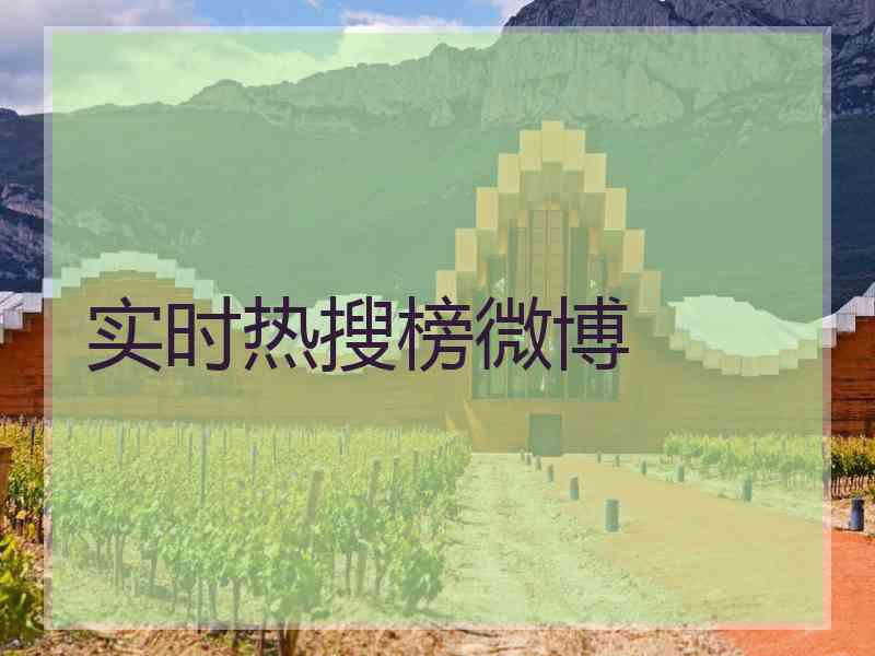 实时热搜榜微博
