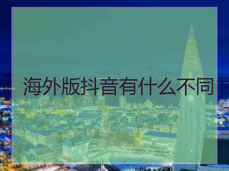 海外版抖音有什么不同