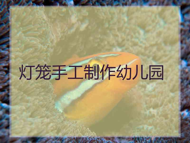 灯笼手工制作幼儿园