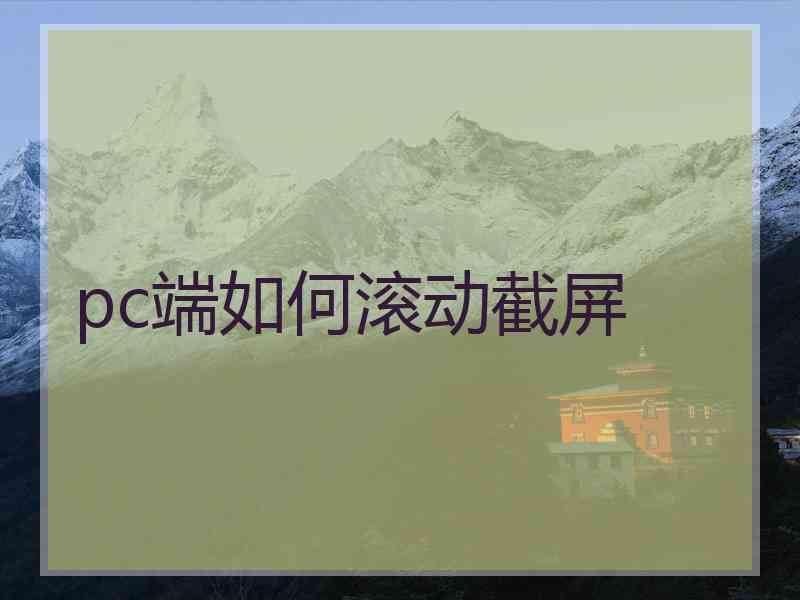 pc端如何滚动截屏