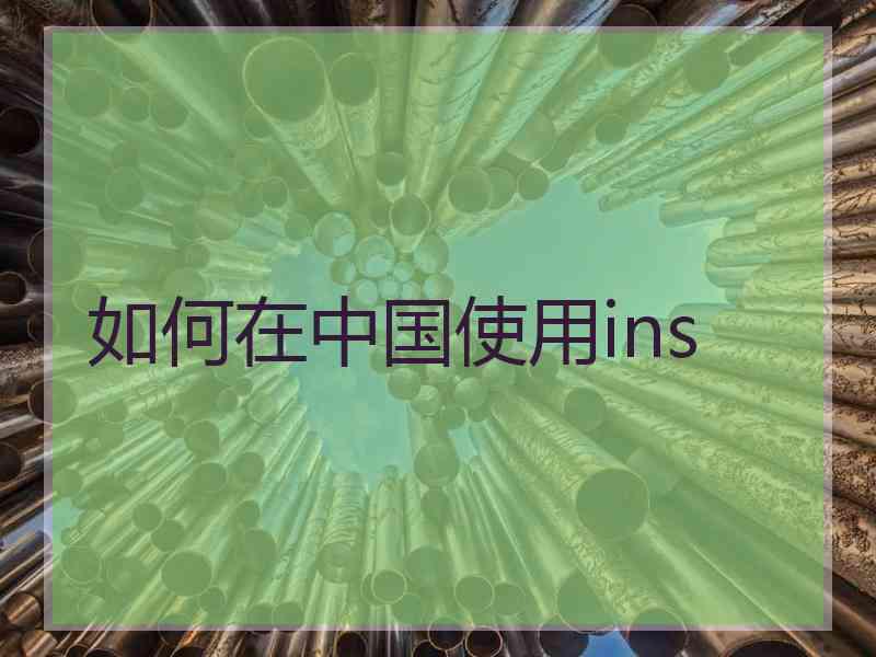 如何在中国使用ins