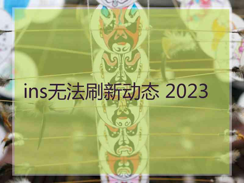 ins无法刷新动态 2023