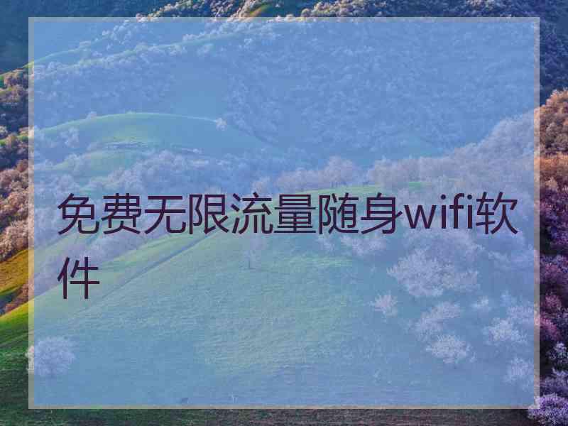 免费无限流量随身wifi软件