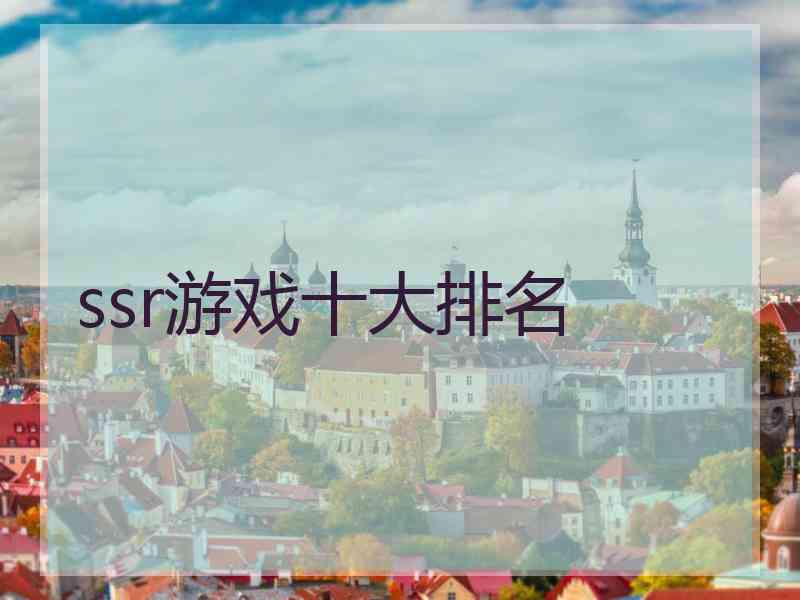 ssr游戏十大排名