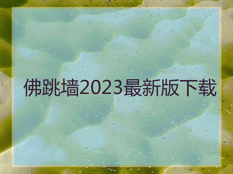 佛跳墙2023最新版下载