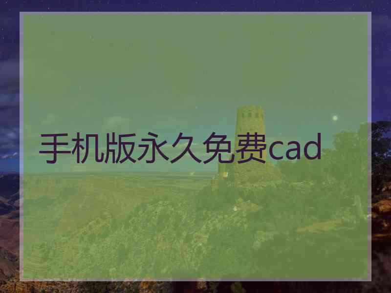手机版永久免费cad