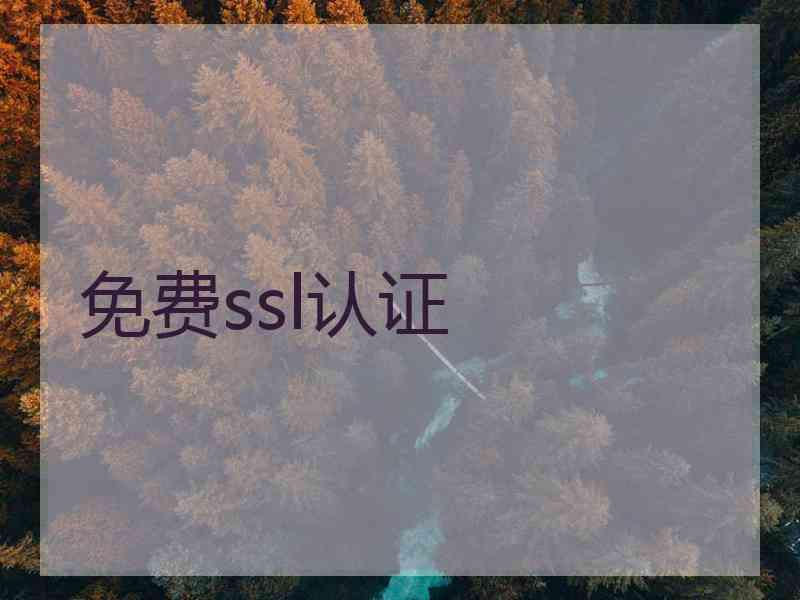 免费ssl认证