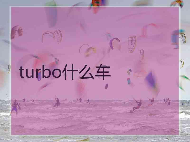 turbo什么车