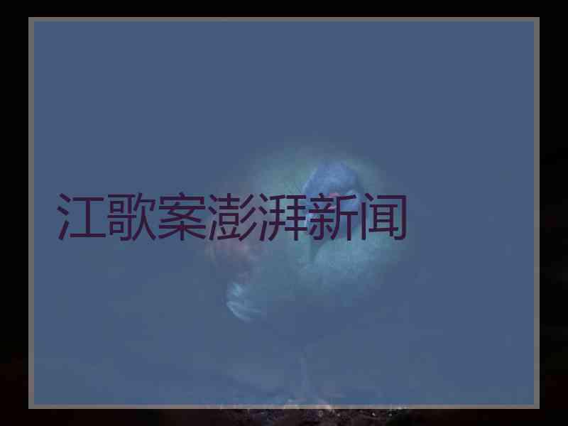 江歌案澎湃新闻