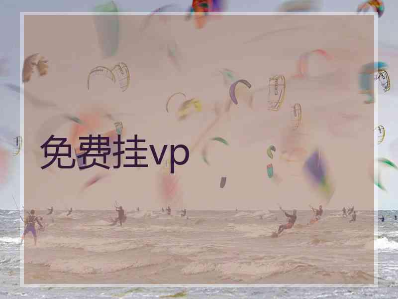 免费挂vp